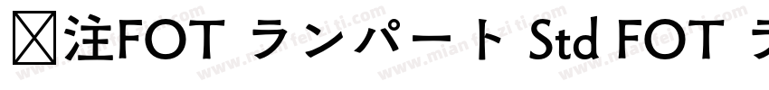 关注FOT ランパート Std FOT ランパート Std EB字体转换